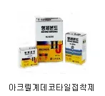 아크릴계 데코타일 접착제