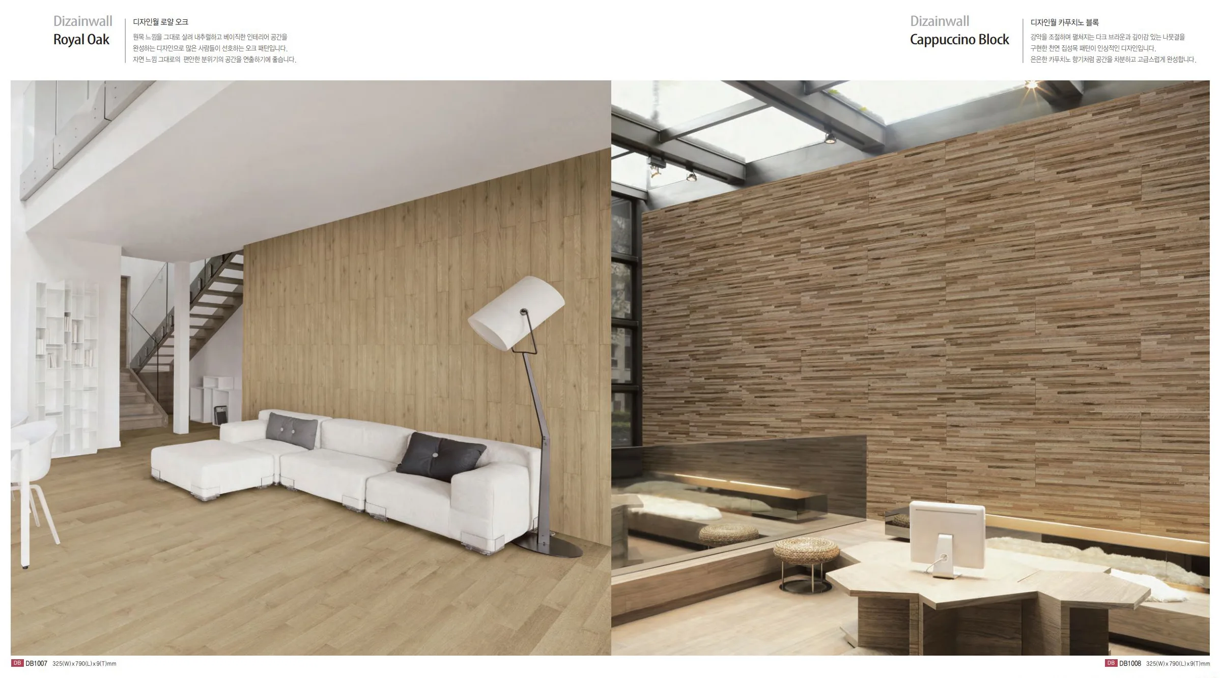 34-로얄오크 DB-1007 카프치노블록 DB-1008